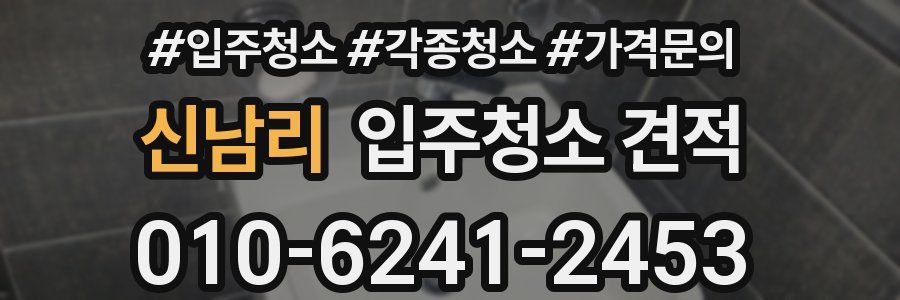 신남리 입주청소 견적