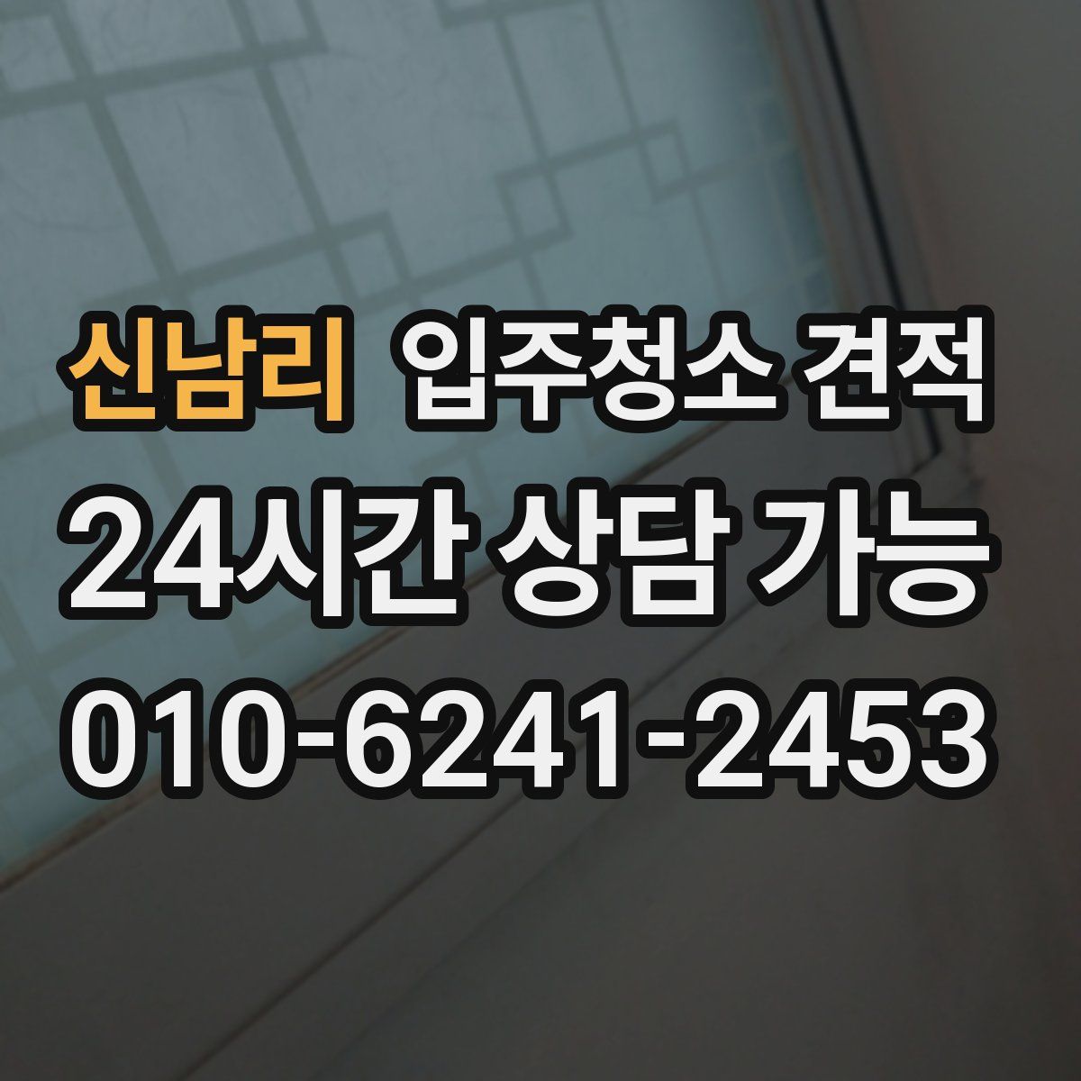 신남리 입주청소 견적