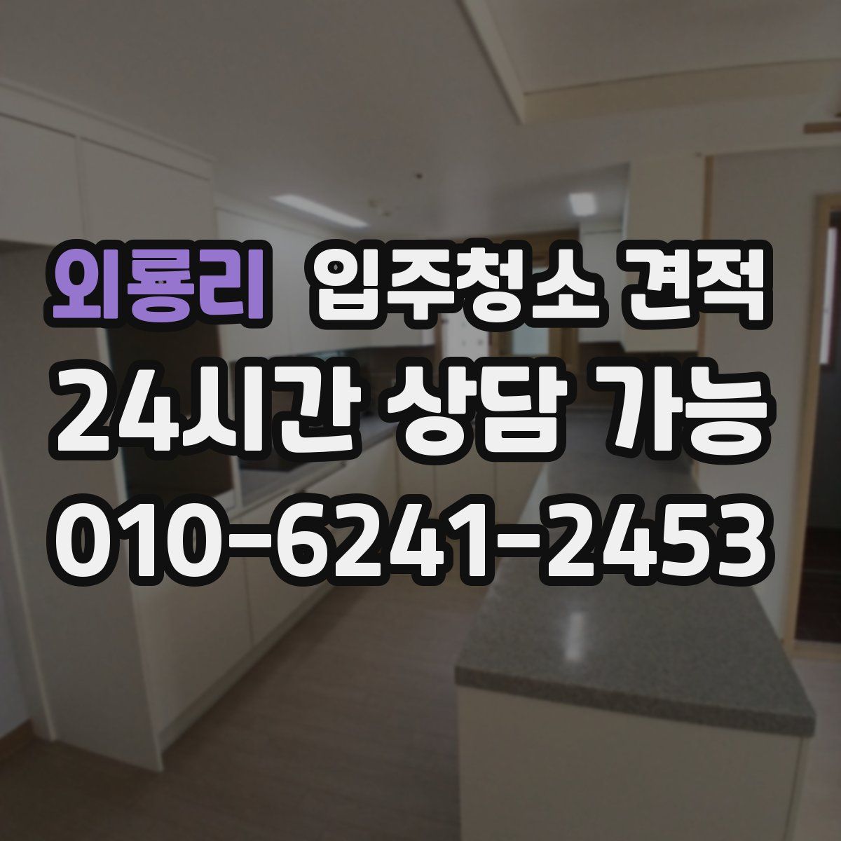 외룡리 입주청소 견적