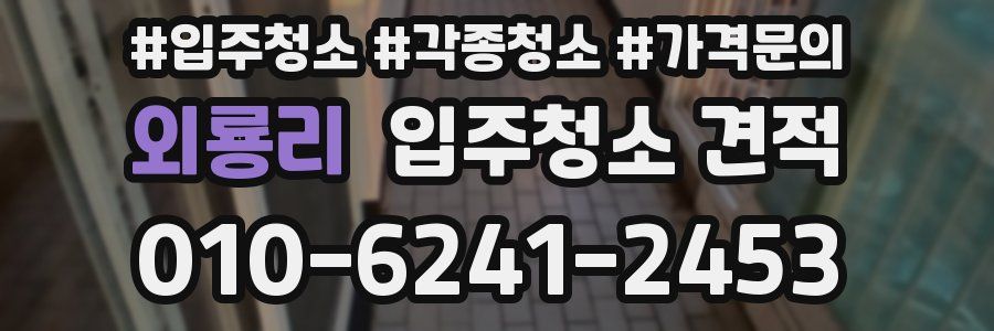 외룡리 입주청소 견적