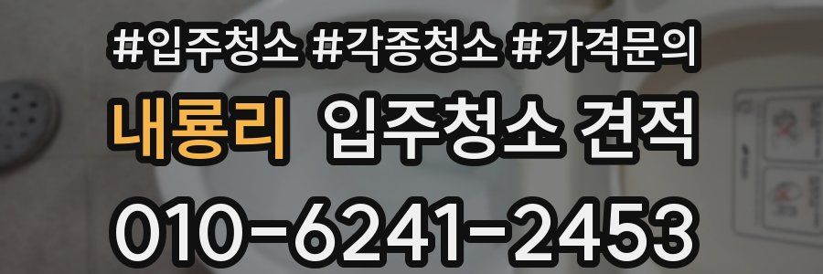 내룡리 입주청소 견적