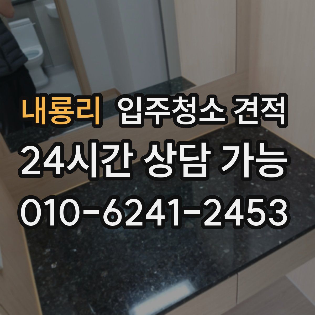 내룡리 입주청소 견적