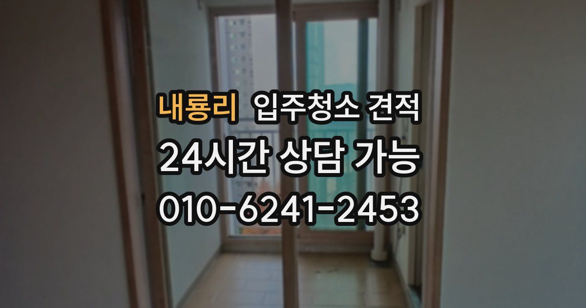 내룡리 입주청소 견적