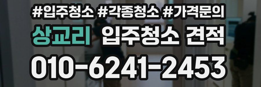 상교리 입주청소 견적