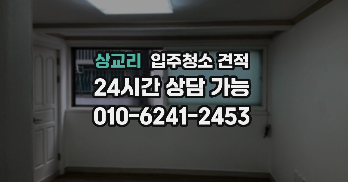 상교리 입주청소 견적