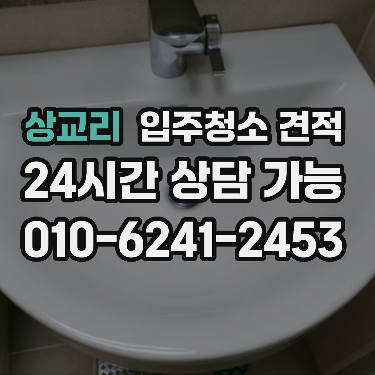 상교리 입주청소 견적