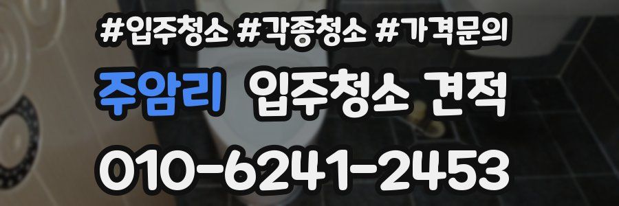 주암리 입주청소 견적