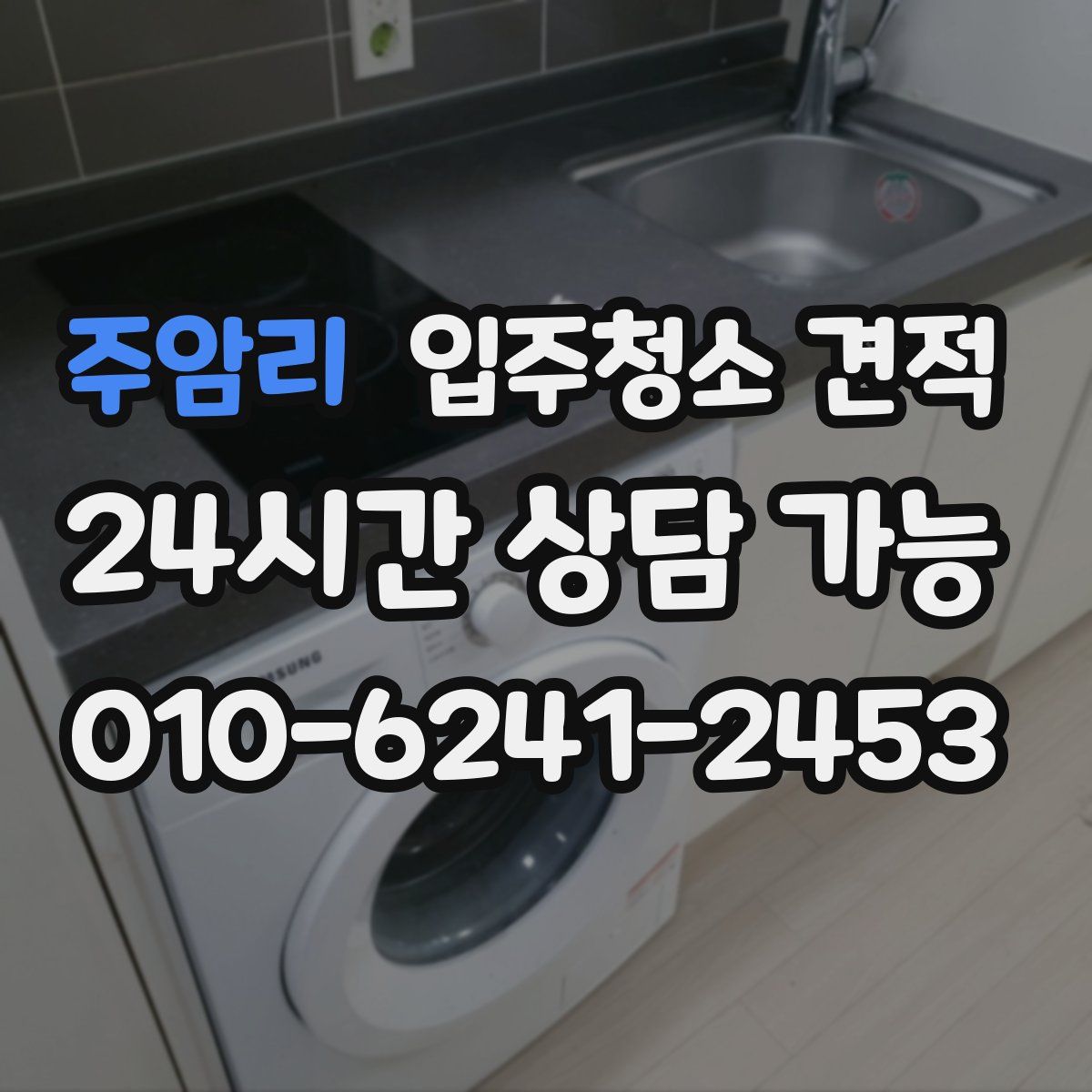주암리 입주청소 견적
