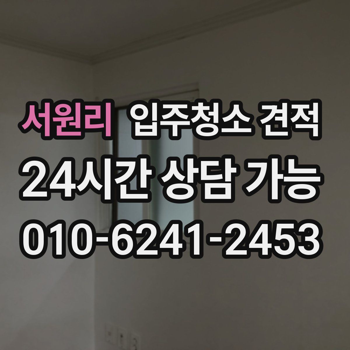 서원리 입주청소 견적