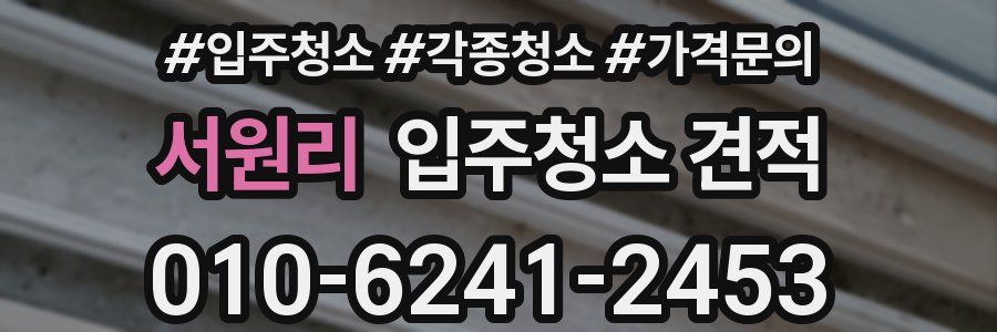 서원리 입주청소 견적