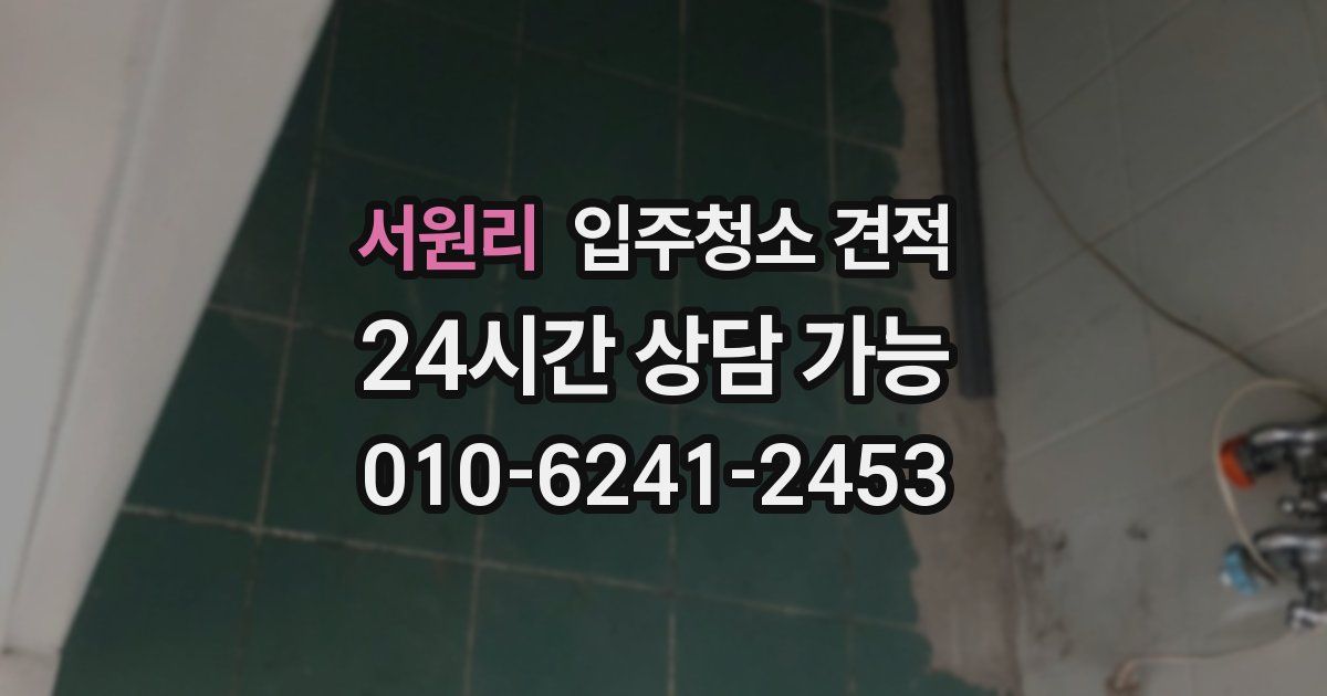 서원리 입주청소 견적