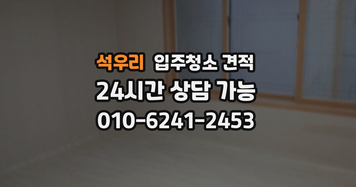 석우리 입주청소 견적