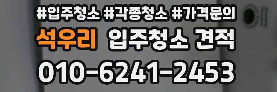 석우리 입주청소 견적