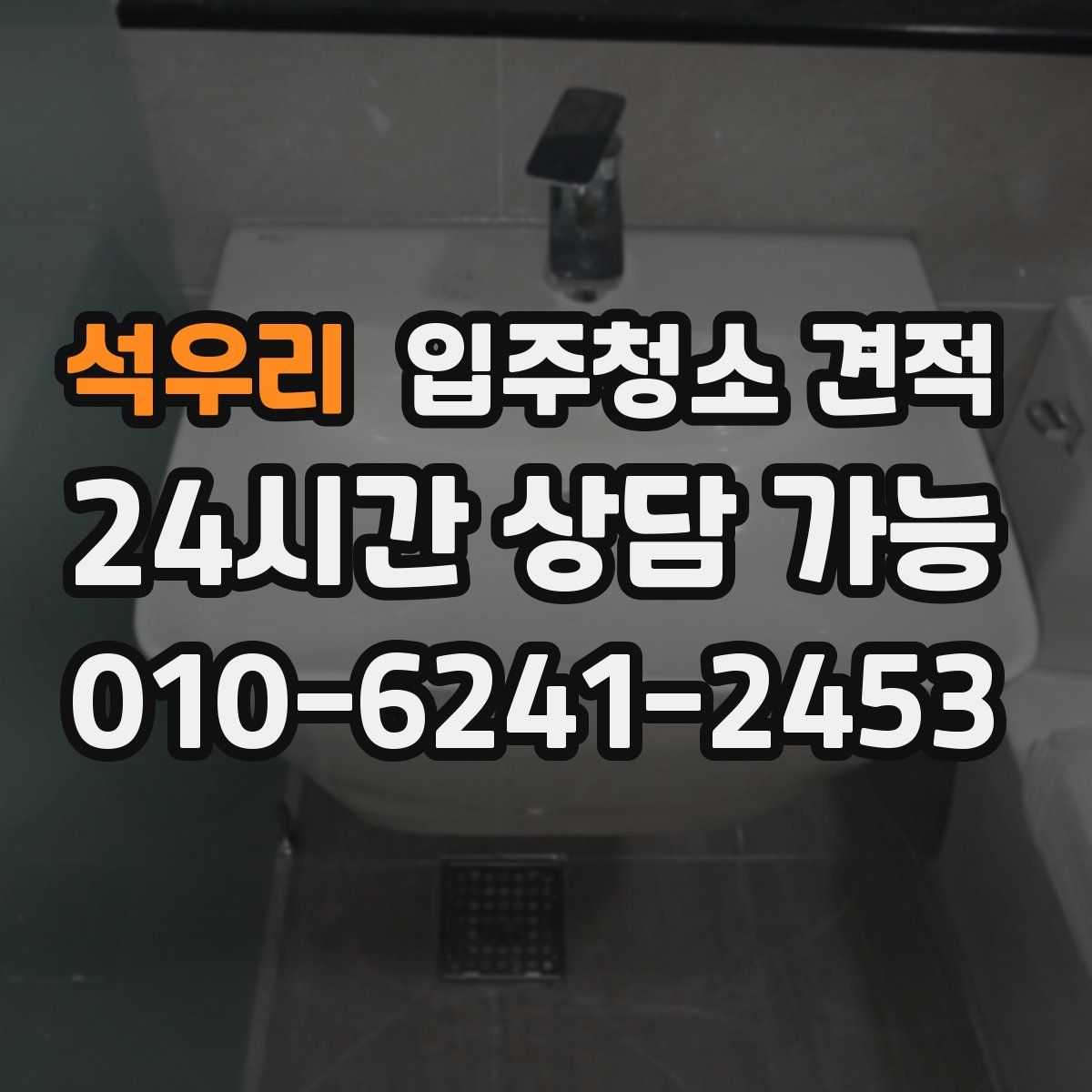 석우리 입주청소 견적