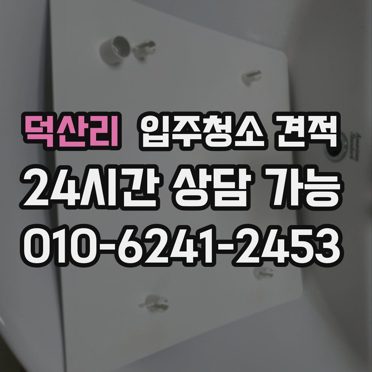 덕산리 입주청소 견적