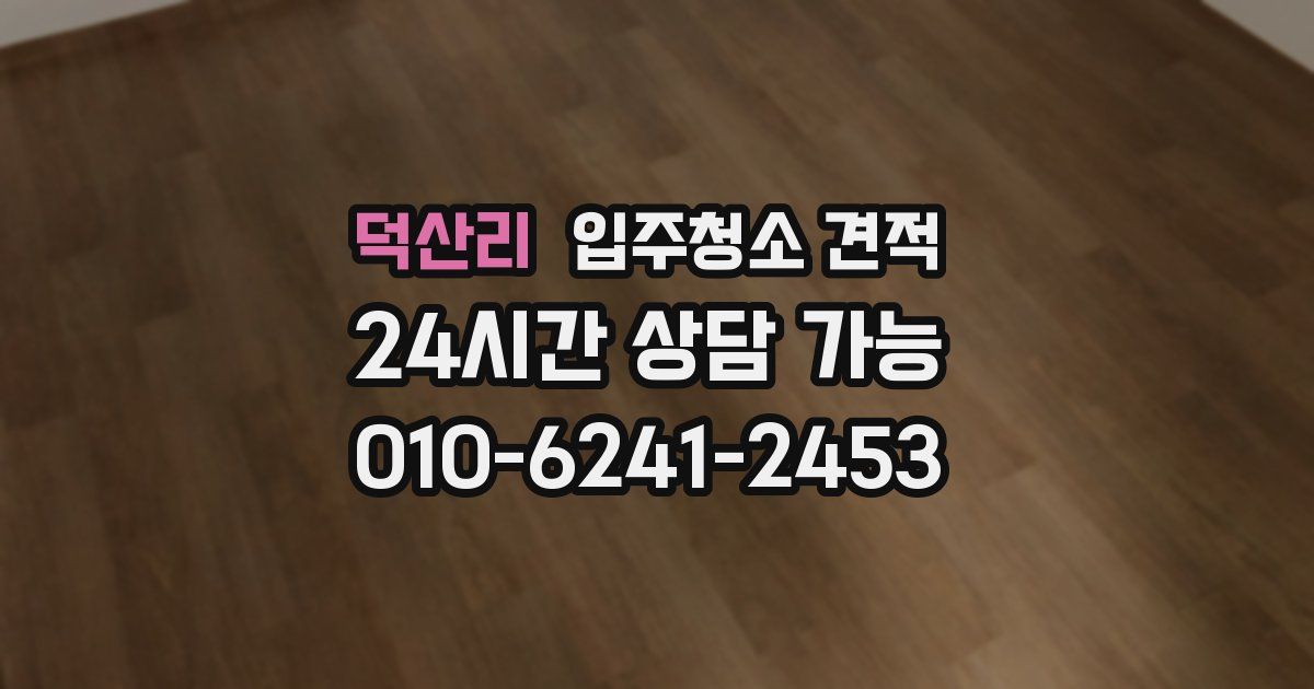 덕산리 입주청소 견적