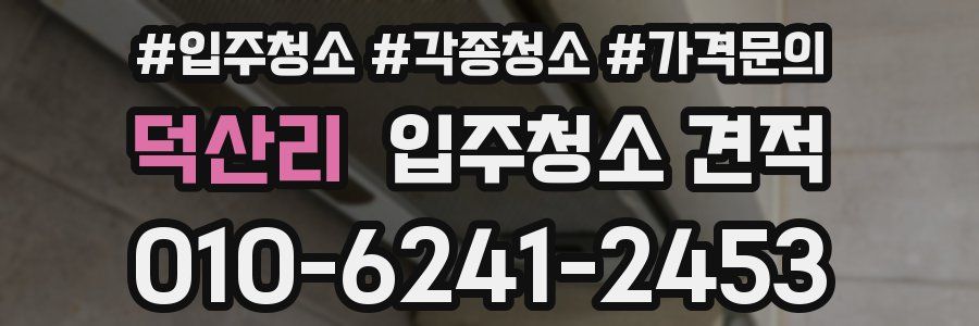 덕산리 입주청소 견적