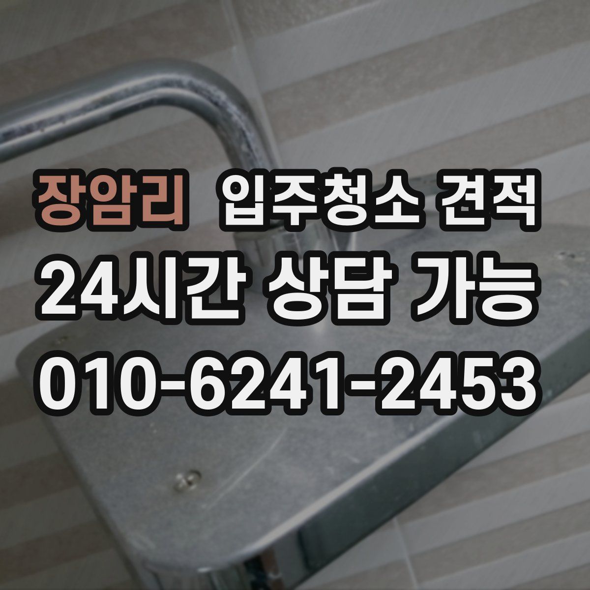 장암리 입주청소 견적