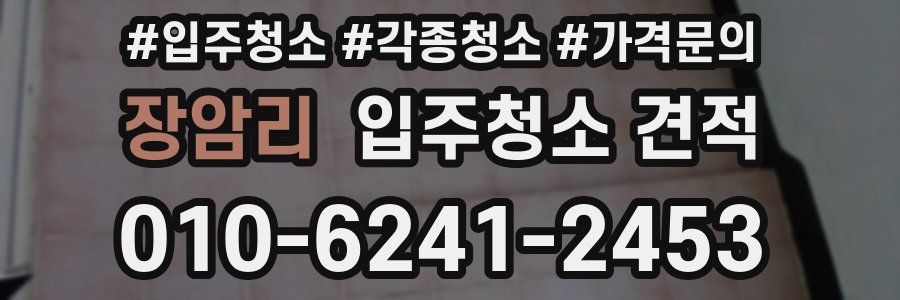 장암리 입주청소 견적