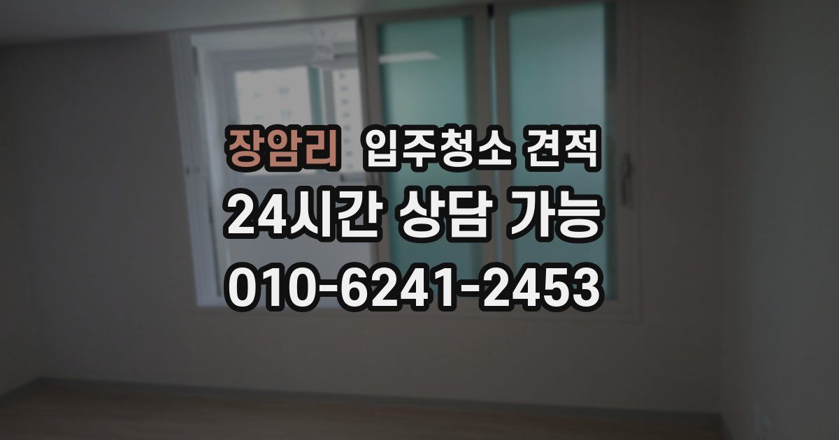 장암리 입주청소 견적