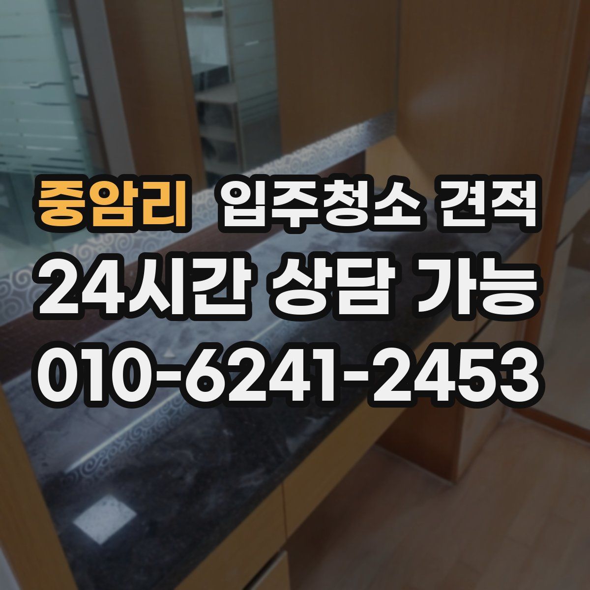 중암리 입주청소 견적