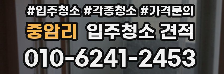 중암리 입주청소 견적