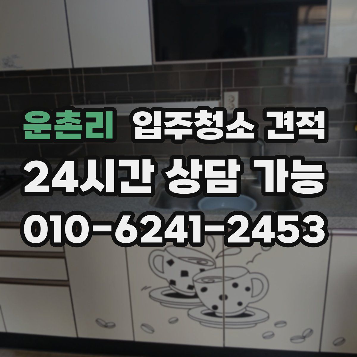 운촌리 입주청소 견적