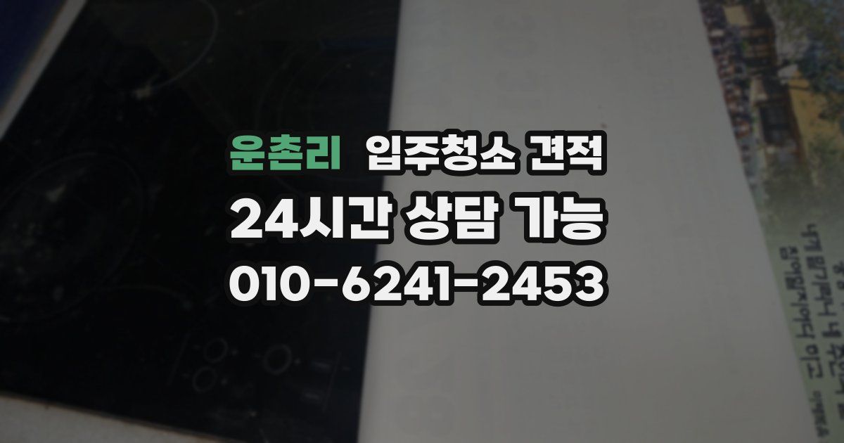 운촌리 입주청소 견적