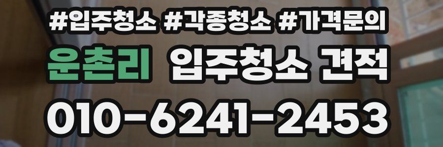 운촌리 입주청소 견적
