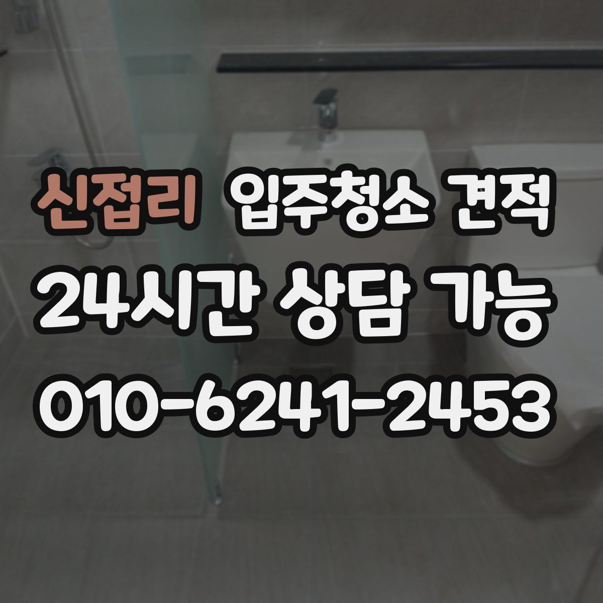 신접리 입주청소 견적