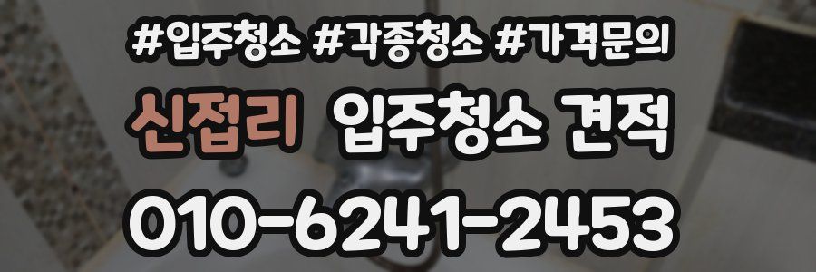 신접리 입주청소 견적
