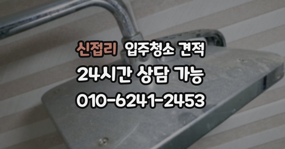신접리 입주청소 견적