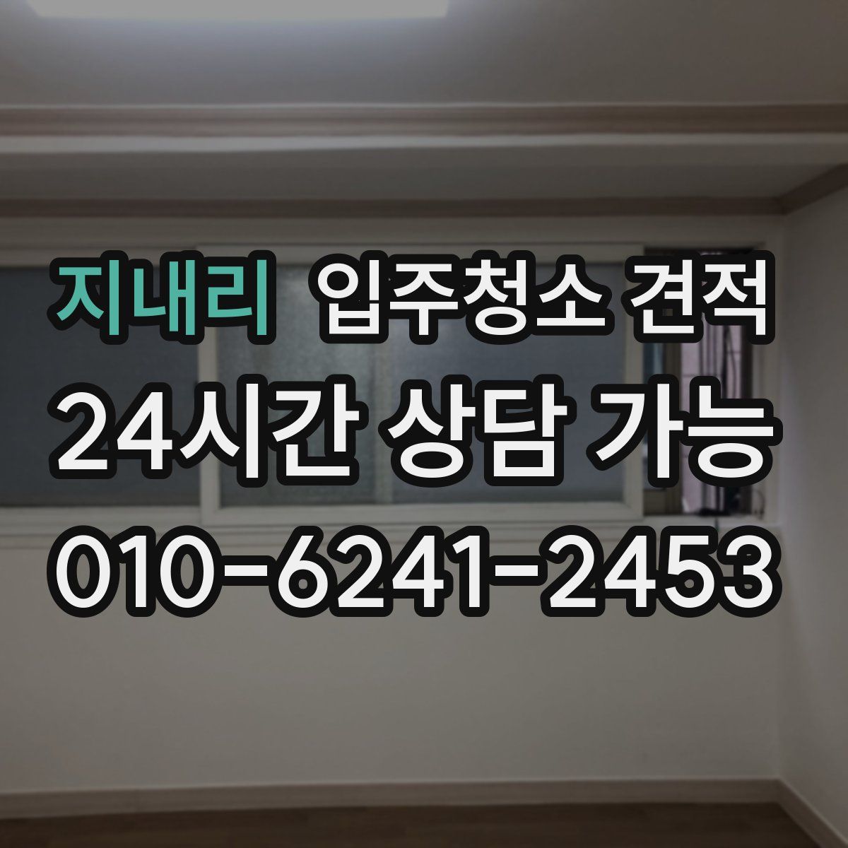 지내리 입주청소 견적
