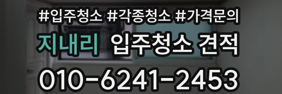 지내리 입주청소 견적