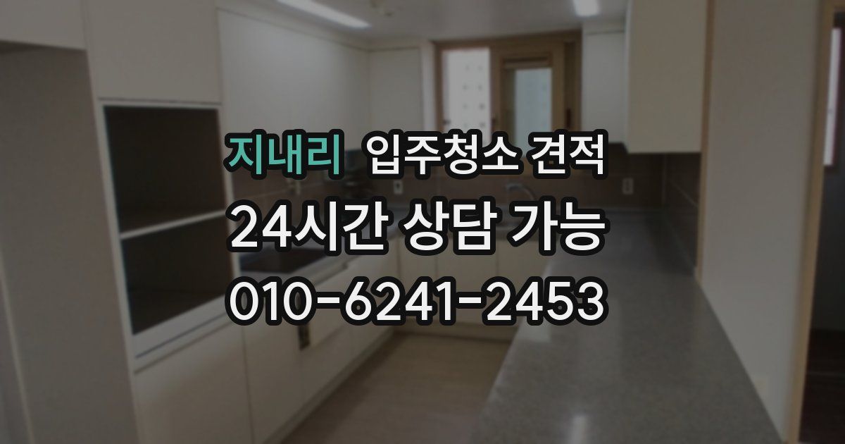 지내리 입주청소 견적