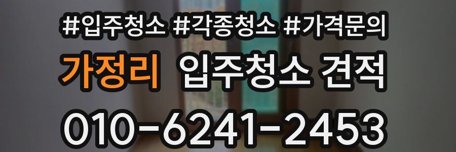 가정리 입주청소 견적