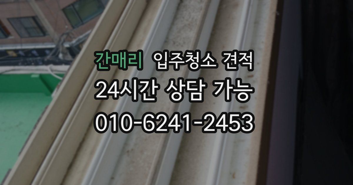 간매리 입주청소 견적