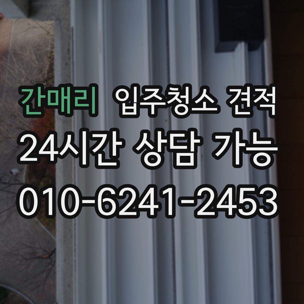 간매리 입주청소 견적