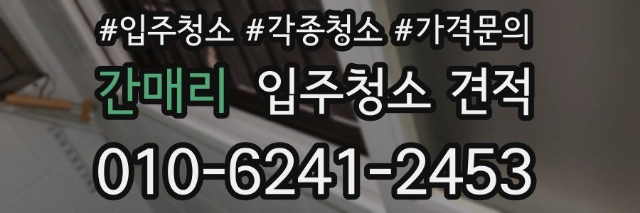 간매리 입주청소 견적
