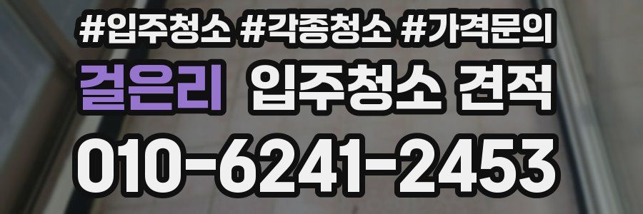 걸은리 입주청소 견적