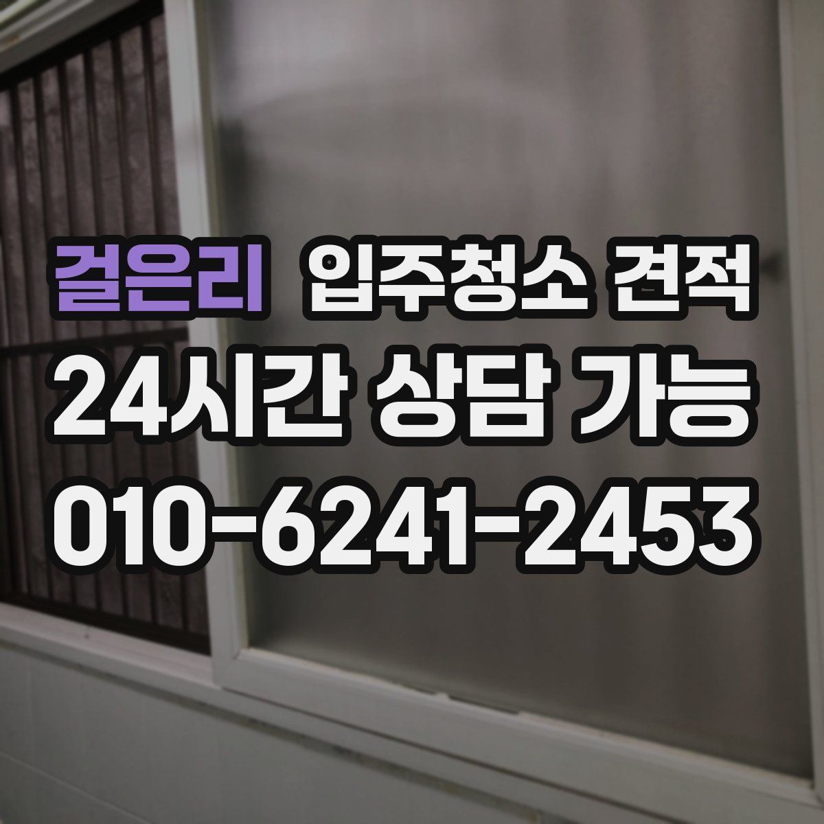 걸은리 입주청소 견적