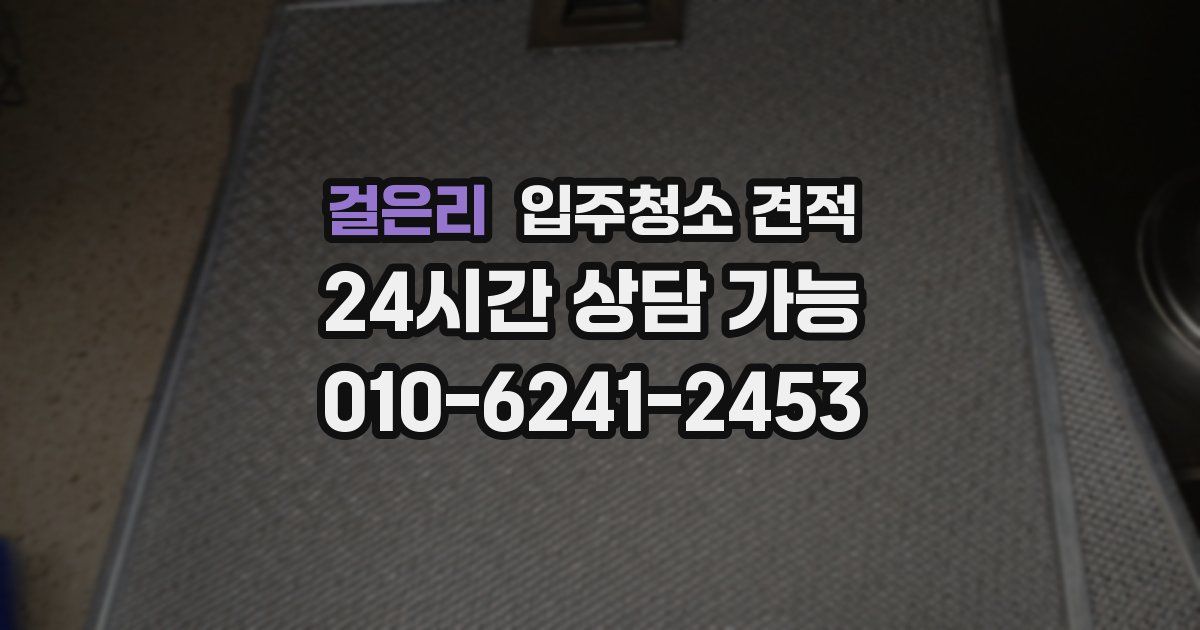 걸은리 입주청소 견적
