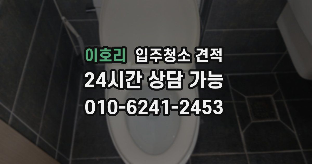 이호리 입주청소 견적