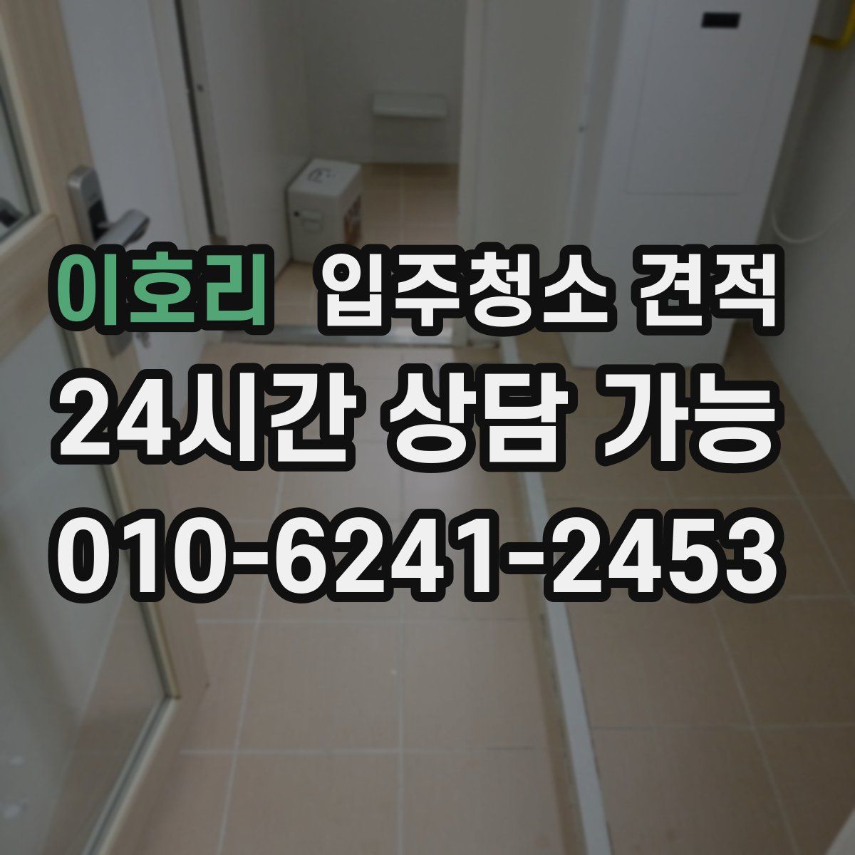 이호리 입주청소 견적