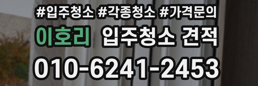 이호리 입주청소 견적
