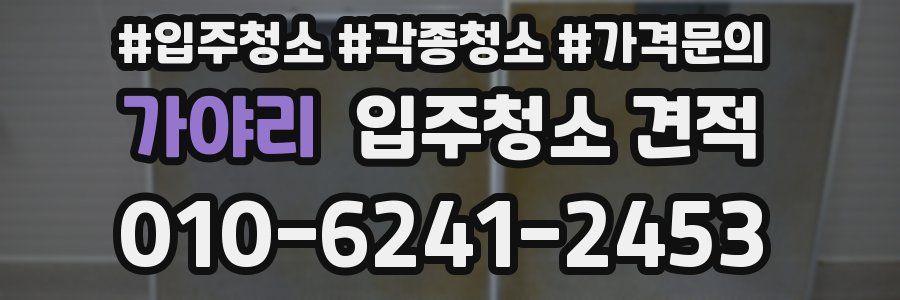 가야리 입주청소 견적