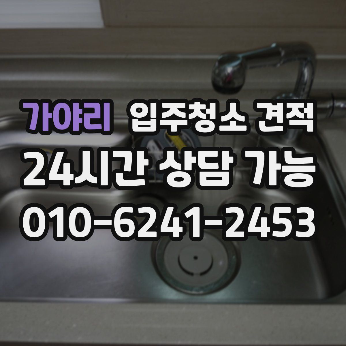 가야리 입주청소 견적
