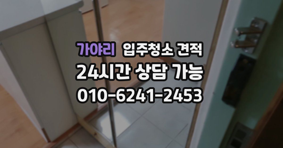 가야리 입주청소 견적