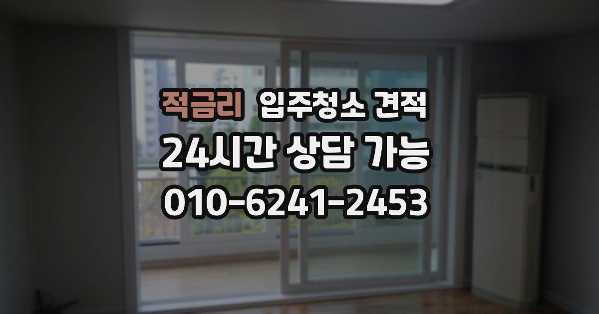 적금리 입주청소 견적