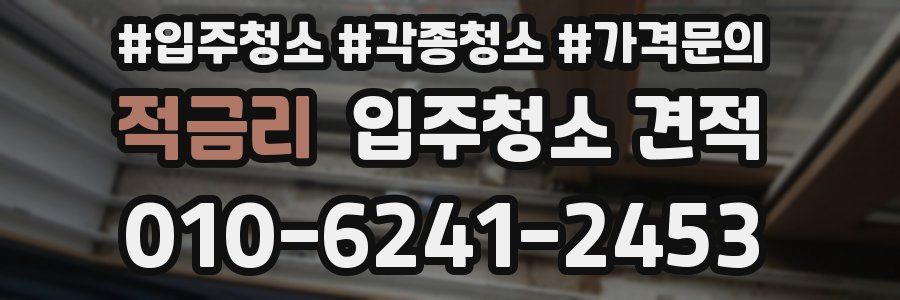 적금리 입주청소 견적